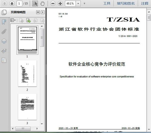 軟件企業核心競爭力評價規范 t 2020 15頁