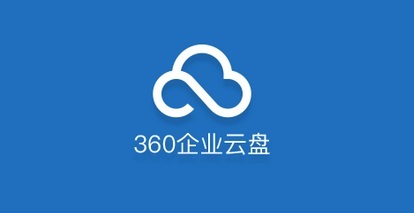 360企業云盤Mac 2.1官方版 企業級文件管理與協作的高效解決方案